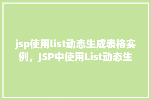 jsp使用list动态生成表格实例，JSP中使用List动态生成表格实例详解