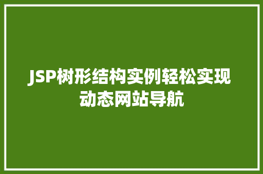JSP树形结构实例轻松实现动态网站导航