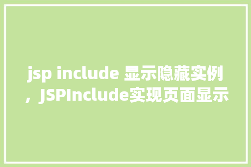 jsp include 显示隐藏实例，JSPInclude实现页面显示隐藏效果实例介绍