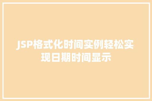 JSP格式化时间实例轻松实现日期时间显示
