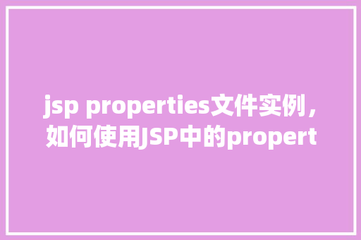jsp properties文件实例，如何使用JSP中的properties文件实例