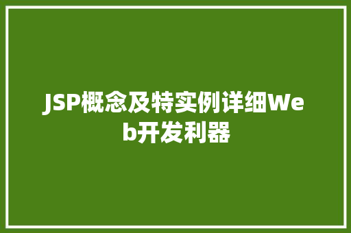 JSP概念及特实例详细Web开发利器