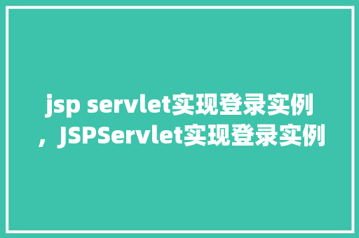 jsp servlet实现登录实例，JSPServlet实现登录实例详解  第1张