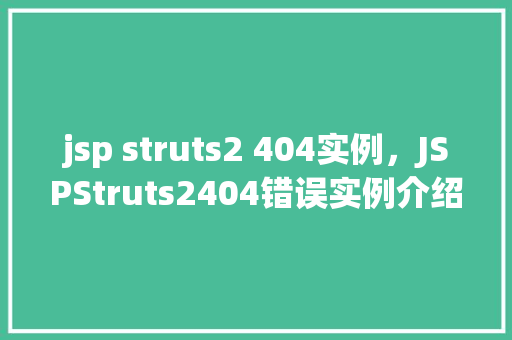 jsp struts2 404实例，JSPStruts2404错误实例介绍