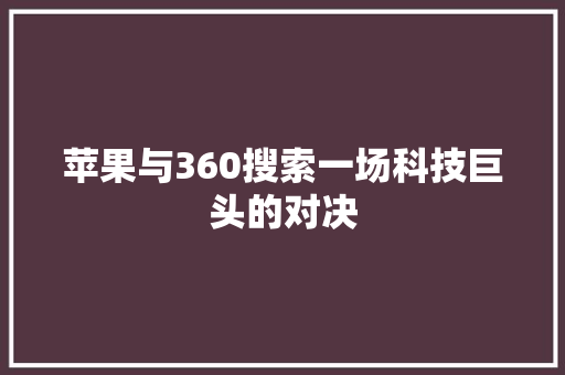苹果与360搜索一场科技巨头的对决