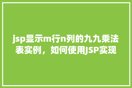 jsp显示m行n列的九九乘法表实例，如何使用JSP实现显示m行n列的九九乘法表实例