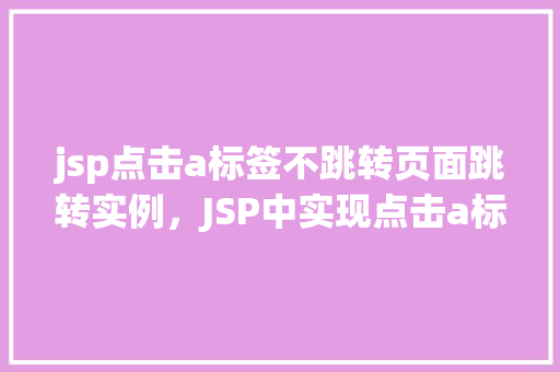 jsp点击a标签不跳转页面跳转实例，JSP中实现点击a标签不跳转页面的实例