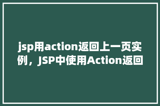 jsp用action返回上一页实例，JSP中使用Action返回上一页实例的详细步骤