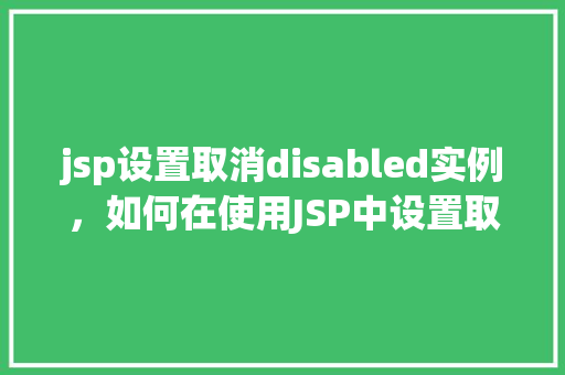 jsp设置取消disabled实例，如何在使用JSP中设置取消按钮的disabled属性实例演示