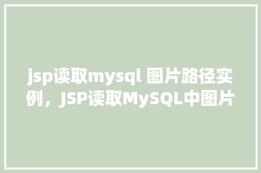 jsp读取mysql 图片路径实例，JSP读取MySQL中图片路径实例详解
