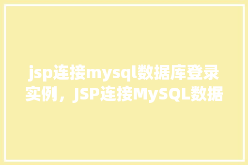 jsp连接mysql数据库登录实例，JSP连接MySQL数据库登录实例详解