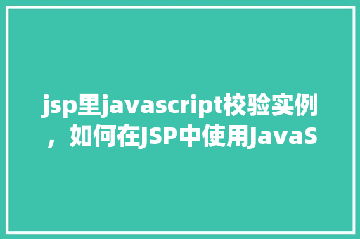 jsp里javascript校验实例，如何在JSP中使用JavaScript进行表单校验实例分析