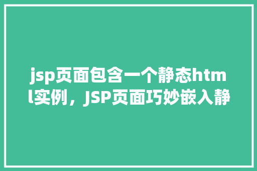 jsp页面包含一个静态html实例，JSP页面巧妙嵌入静态HTML实例