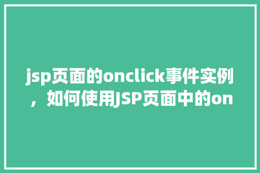 jsp页面的onclick事件实例，如何使用JSP页面中的onclick事件实例