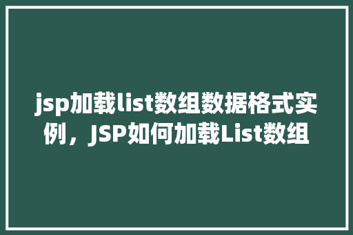 jsp加载list数组数据格式实例，JSP如何加载List数组数据格式实例介绍