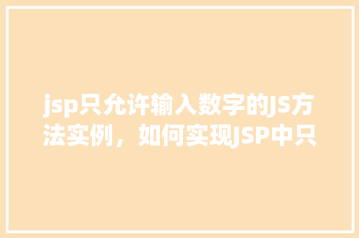jsp只允许输入数字的JS方法实例，如何实现JSP中只允许输入数字的JS方法实例