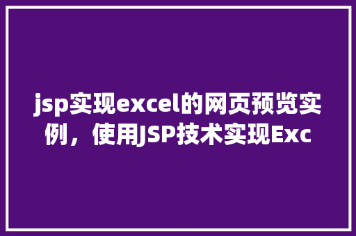 jsp实现excel的网页预览实例，使用JSP技术实现Excel文件网页预览的实战示例