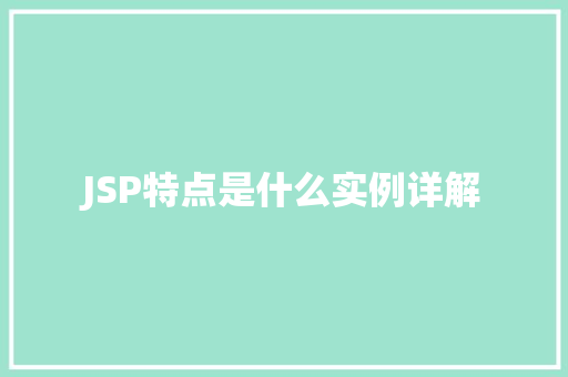 JSP特点是什么实例详解