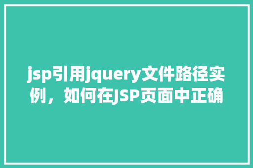 jsp引用jquery文件路径实例，如何在JSP页面中正确引用jQuery文件路径实例