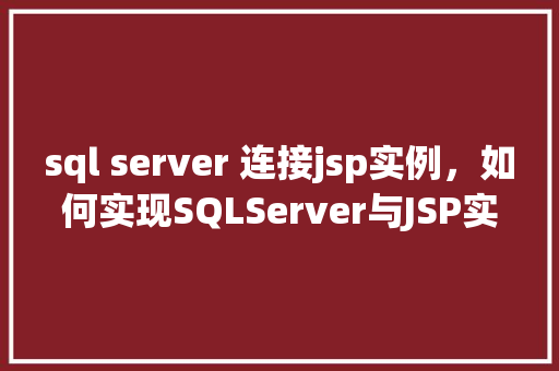 sql server 连接jsp实例，如何实现SQLServer与JSP实例的连接