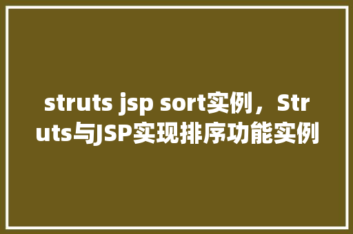 struts jsp sort实例，Struts与JSP实现排序功能实例教程