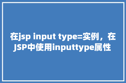 在jsp input type=实例，在JSP中使用inputtype属性实例介绍