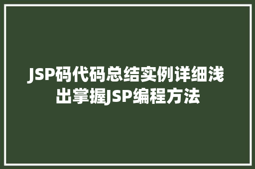 JSP码代码总结实例详细浅出掌握JSP编程方法