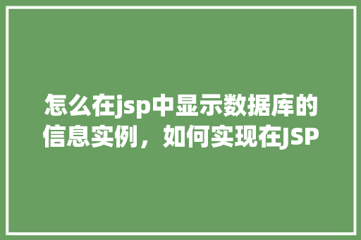 怎么在jsp中显示数据库的信息实例，如何实现在JSP页面中展示数据库信息