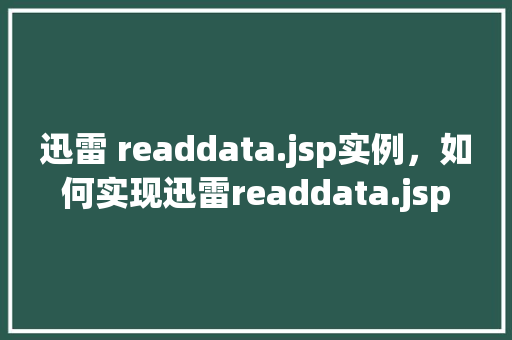 迅雷 readdata.jsp实例，如何实现迅雷readdata.jsp实例的详细教程