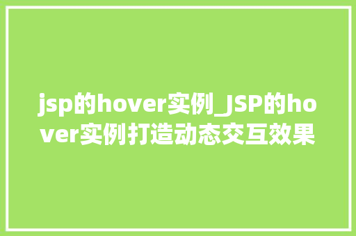 jsp的hover实例_JSP的hover实例打造动态交互效果的方法