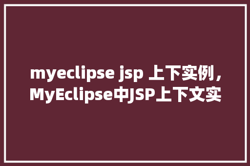 myeclipse jsp 上下实例，MyEclipse中JSP上下文实例详解
