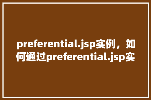 preferential.jsp实例，如何通过preferential.jsp实例实现优惠步骤