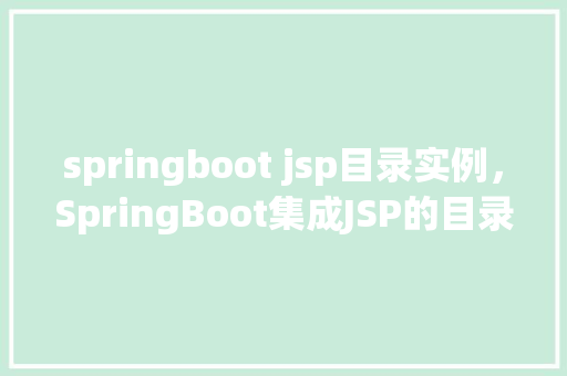 springboot jsp目录实例，SpringBoot集成JSP的目录结构实例详解