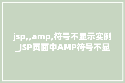 jsp,,amp,符号不显示实例_JSP页面中AMP符号不显示实例原因分析与解决方法