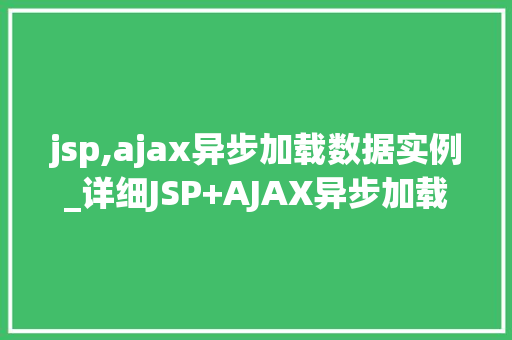 jsp,ajax异步加载数据实例_详细JSP+AJAX异步加载数据实例方法与方法
