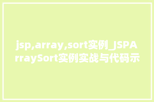 jsp,array,sort实例_JSPArraySort实例实战与代码示例