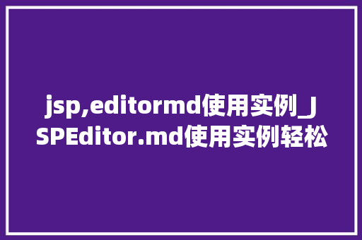 jsp,editormd使用实例_JSPEditor.md使用实例轻松打造Markdown编辑器