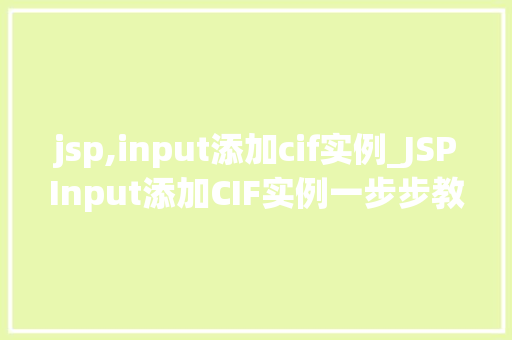jsp,input添加cif实例_JSPInput添加CIF实例一步步教你轻松实现