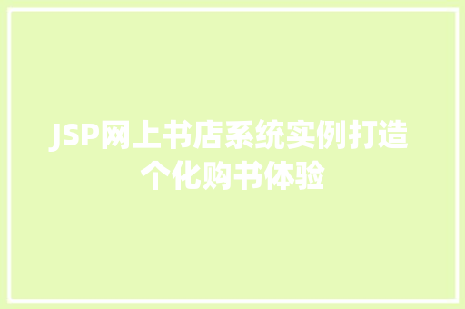 JSP网上书店系统实例打造个化购书体验