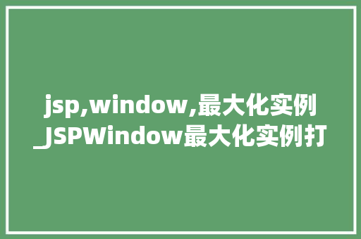 jsp,window,最大化实例_JSPWindow最大化实例打造个化浏览器体验