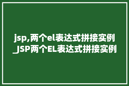 jsp,两个el表达式拼接实例_JSP两个EL表达式拼接实例实战与应用方法