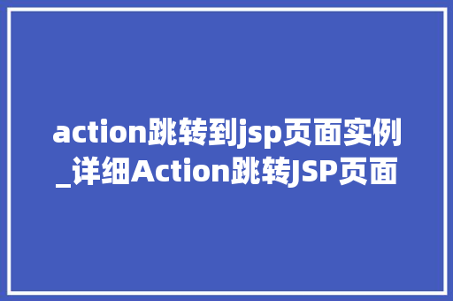 action跳转到jsp页面实例_详细Action跳转JSP页面实例前端与后端交互的桥梁