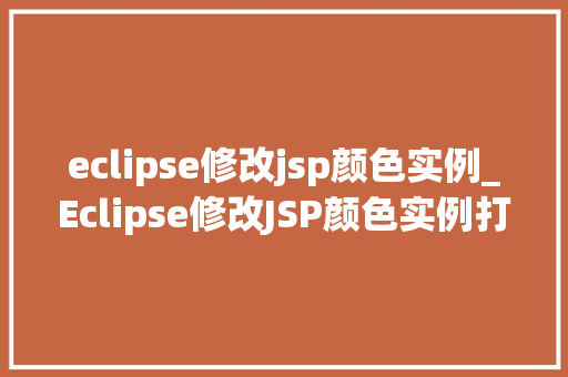 eclipse修改jsp颜色实例_Eclipse修改JSP颜色实例打造个化开发体验