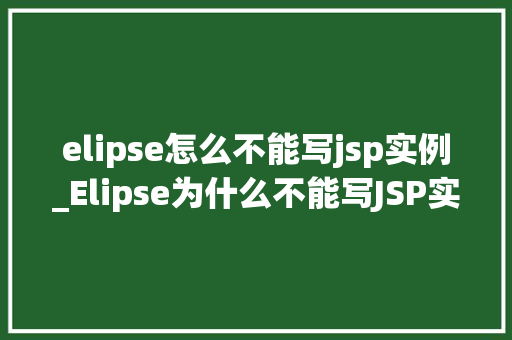 elipse怎么不能写jsp实例_Elipse为什么不能写JSP实例原因及解决方法