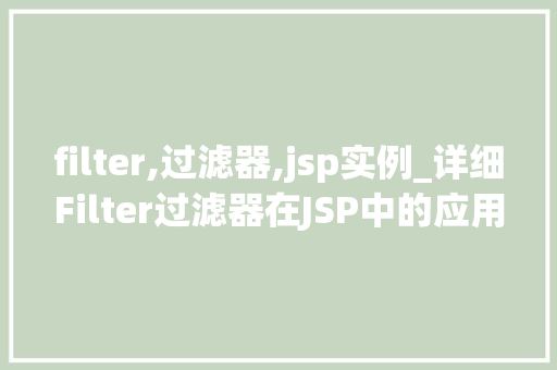filter,过滤器,jsp实例_详细Filter过滤器在JSP中的应用实例