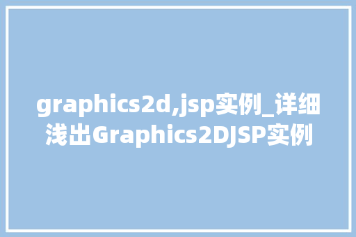 graphics2d,jsp实例_详细浅出Graphics2DJSP实例与应用