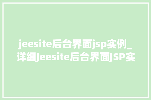 jeesite后台界面jsp实例_详细Jeesite后台界面JSP实例全