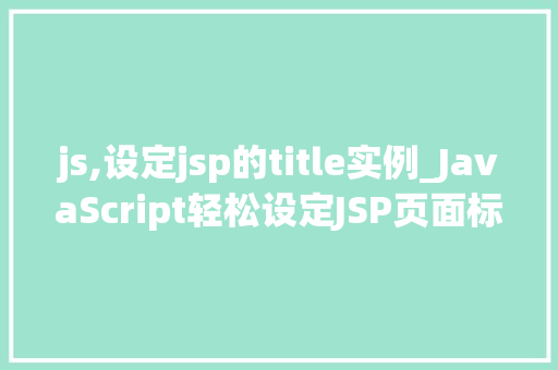 js,设定jsp的title实例_JavaScript轻松设定JSP页面标题实例全