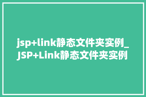 jsp+link静态文件夹实例_JSP+Link静态文件夹实例搭建高效Web项目的方法