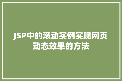 JSP中的滚动实例实现网页动态效果的方法